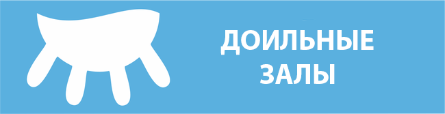 Оборудование для животноводства в Украине