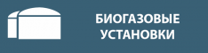 biogaz-bgs-3571
