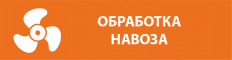 obrabotka-navoza-3572